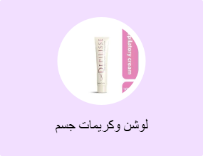 لوشن وكريمات جسم