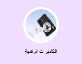 الكاميرات الرقمية