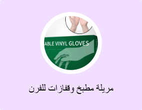 مريلة مطبخ وقفازات للفرن
