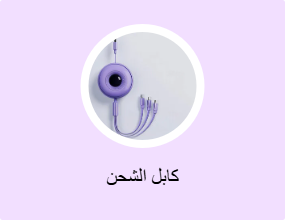 كابل الشحن