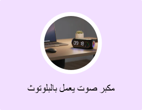 مكبر صوت يعمل بالبلوتوث