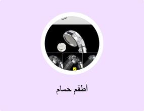 أطقم حمام