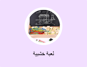 لعبة خشبية
