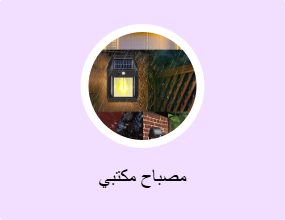 مصباح مكتبي