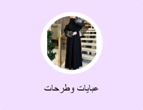عبايات وطرحات