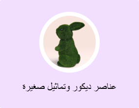 عناصر ديكور وتماثيل صغيرة