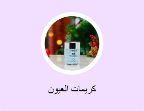 كريمات العيون
