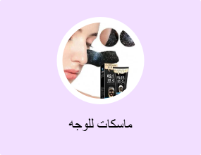 ماسكات للوجه
