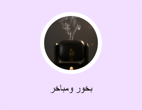 بخور ومباخر