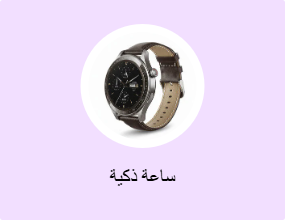 ساعة ذكية