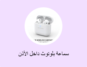 سماعة بلوتوث داخل الأذن