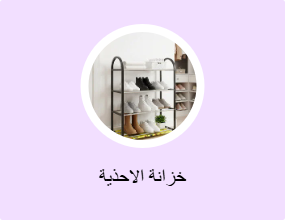 خزانة الاحذية
