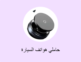 حاملي هواتف السيارة