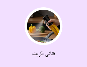 قناني الزيت