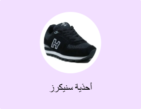 أحذية سنيكرز