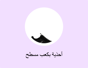 أحذية بكعب مسطح