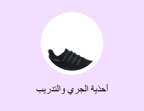 أحذية الجري والتدريب