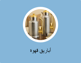 أباريق قهوة