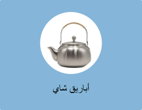 أباريق شاي