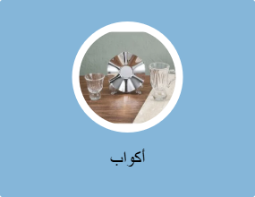 أكواب