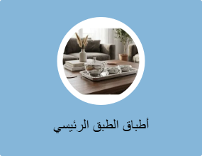 أطباق