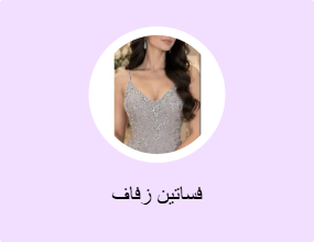 فساتين زفاف