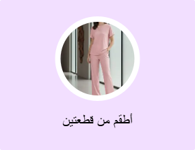 أطقم من قطعتين