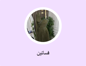 فساتين