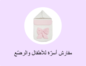 مفارش أسرّة للأطفال والرضّع