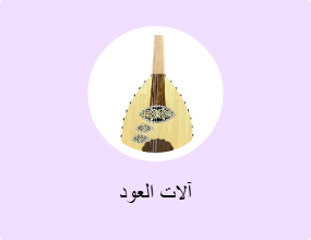 آلات العود