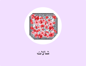 شالات