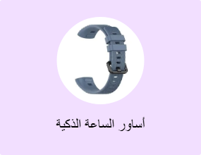 أساور الساعة الذكية