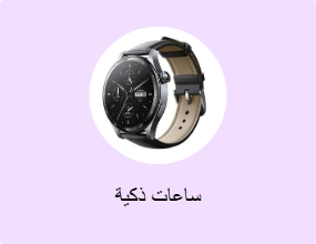 ساعات ذكية