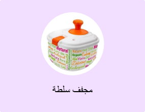 مجفف سلطة