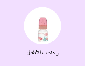 زجاجات للأطفال