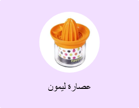 عصارة ليمون