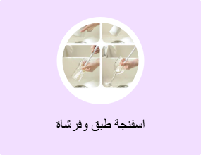 اسفنجة طبق وفرشاة