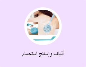 ألياف وإسفنج استحمام