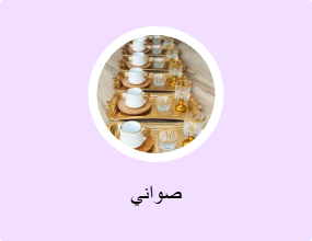 صواني