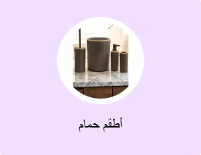 أطقم حمام