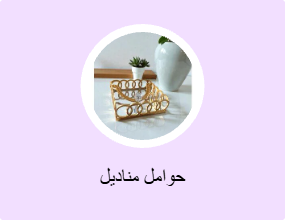 حوامل مناديل