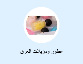 عطور ومزيلات العرق