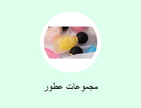 مجموعات عطور
