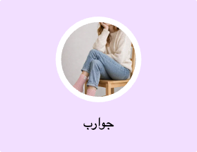 جوارب