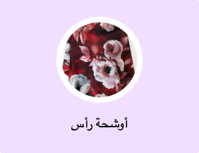 أوشحة رأس