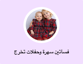 فساتين سهرة وحفلات تخرج