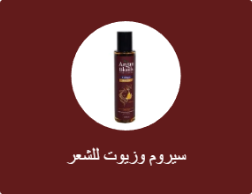 سيروم وزيوت للشعر
