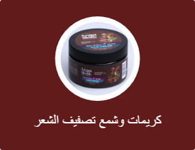 كريمات وشمع تصفيف الشعر