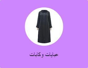 عبايات وكابات