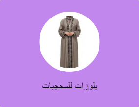 بلوزات للمحجبات